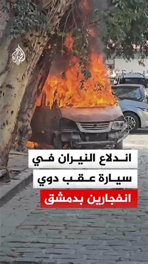 سوريا.. تصاعد الدخان وألسنة اللهب من سيارة عقب دوي انفجارين في العاصمة دمشق‬
