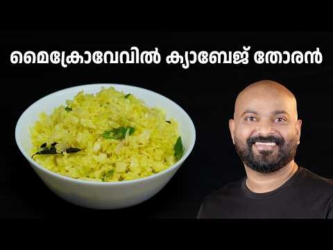 മൈക്രോവേവിൽ എളുപ്പത്തിൽ ക്യാബേജ് തോരൻ | Cabbage Thoran in Microwave Oven | Quick & Easy Recipe