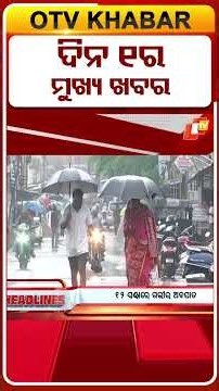 ଦିନ ୧ଟା ଟପ୍ ହେଡଲାଇନ୍ସ#OTVHeadlines #TopHeadlines #OTV #Odisha