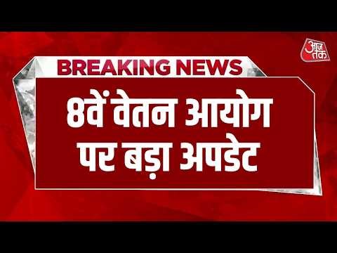 Breaking News: Delhi में 3 दिवसीय बैठक शुरू, 69,000 रुपये मिनिमम सैलरी की मांग | 8th Pay Commission