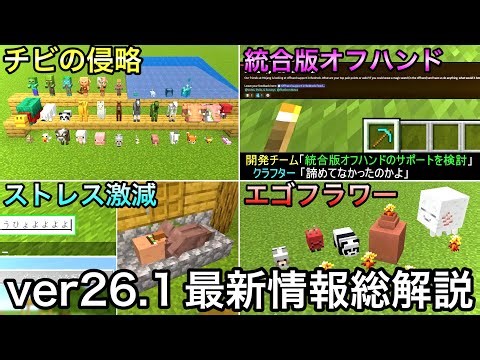 【マイクラ】遂に正式リリース「チビの侵略」総解説&統合版オフハンドに新たな進展が..!? 〜最新アプデver26.1の最新要素を徹底解説〜【統合版26.10】【金のタンポポ】【アップデート】