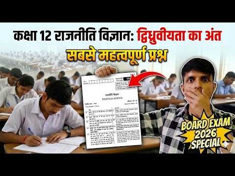 Class 12 Political Science Board Exam || The End of Bipolarity Most important questions in Hindi