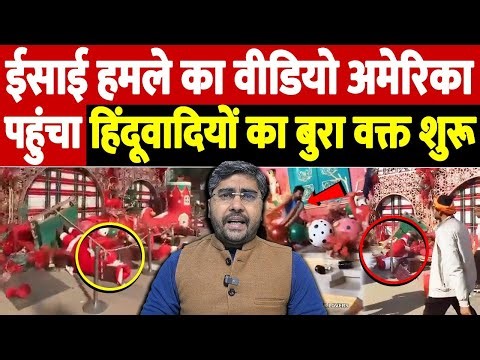 ईसाई हमले का वीडियो अमेरिका पहुंचा, हिंदूवादियों का बुरा वक्त शुरू | Christians under attack India