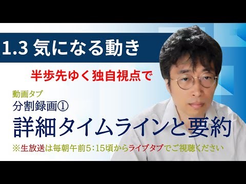 １・３ 気になる動き① 日経新聞朝刊から！毎朝、独自視点でニュース論評生放送！！