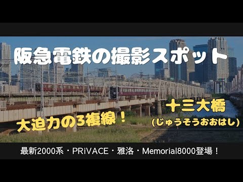 【阪急電車】十三大橋の神撮影スポット！圧巻の3複線で最新2000系・PRiVACE・京とれいん雅洛・Memorial8000が奇跡の集結！【新淀川橋梁】