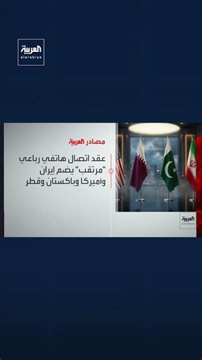 Al Arabiya sources: Upcoming four-way phone call between the US, Iran, Pakistan, and Qatar to res...