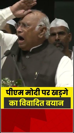 पीएम मोदी पर खड़गे का विवादित बयान | #mallikarjunkharge #pmmodi #BJP #Congress #Shorts #Aajtak