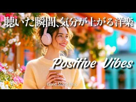 【洋楽Playlist】聴いた瞬間、気分が上がる爽やかポップメドレー ☕️☀️ 朝の作業用BGM / 集中・気分転換・カフェ / Good Mood Box