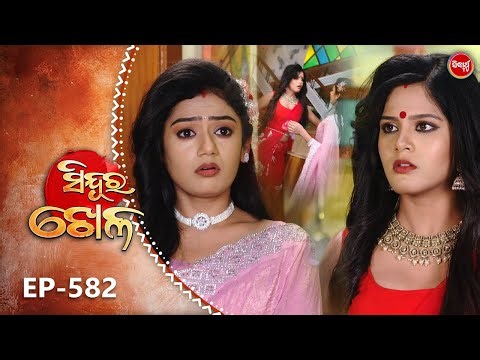 Sindura Khela | Full Episode 582 | ସିନ୍ଦୁର ଖେଳ | Odia Mega Serial | Sidharth TV @8PM