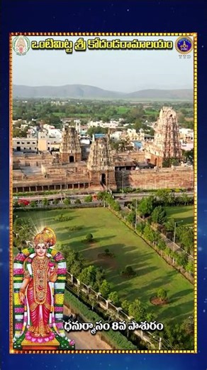 ఒంటిమిట్ట శ్రీ కోదండరామాలయం || ధనుర్మాసం 8వ పాశురం || SVBC TTD