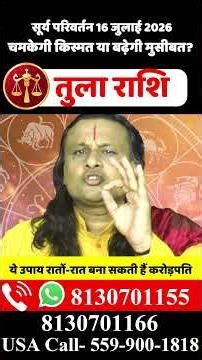 तुला राशि 16 जुलाई 2026 सूर्य का राशि परिवर्तन |Tula Rashi July 2026 | Libra July | by Acharya Vani