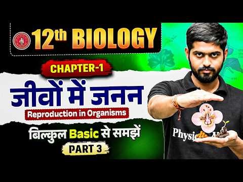 जीवों में जनन || 12th Biology Chapter 1 || Reproduction in Organisms Class 12 Bihar Board