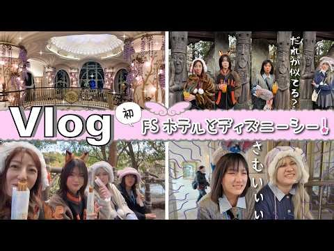★Vlog★初！ファンタジースプリングスホテルとディズニーシー♪