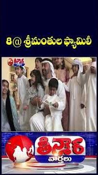 Ambani family lone Indian entrant on Bloomberg’s 2025 list of world’s richest families| V6 Shorts