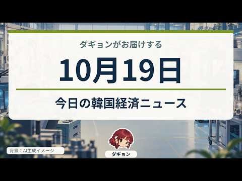 韓国の工場AIとメモリー、投資は暮らしに届く？｜韓国経済10/19