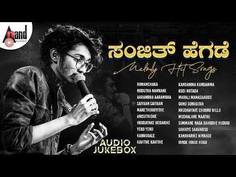 Sanjith Hegde Melody Hit Songs || Kannada Movies Selected Songs #sanjithhegde