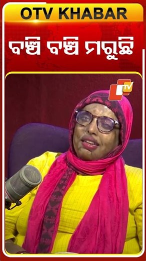 ACID ଆଟାକ୍‌ ପରେ ବଞ୍ଚି ବଞ୍ଚି ମରୁଛି #OTVShorts #OTVPodcast