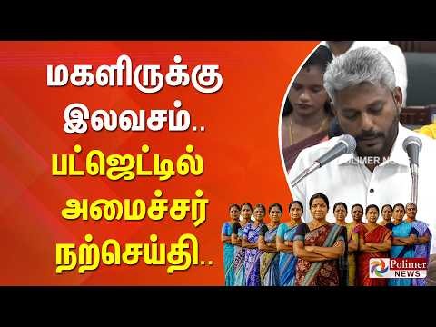 TNAssembly | CMVijay மகளிருக்கு இலவசம்.. பட்ஜெட்டில் அமைச்சர் மரிய வில்சன் நற்செய்தி..MarieWilson