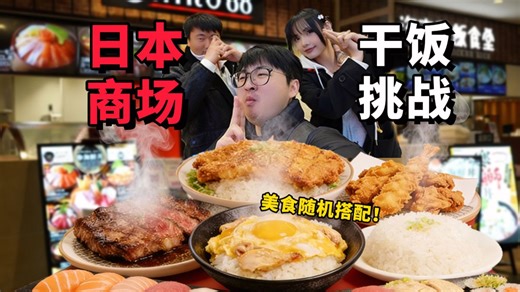 日本干饭对决！每人3000金额，到底谁的搭配最强？？