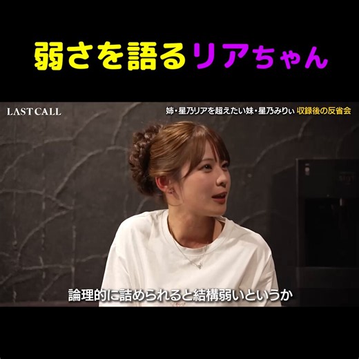ラストコール-覚悟の瞬間- on X: "妹みりぃちゃんとの対談で 自分の弱点を話してた星乃リアちゃん 「結構言われても一個一個は処理できる」 ↓ 「でも、その場その場で生きてるというか...」 ↓ 「倫理的に詰められると弱い」 酔っ払ってたけど、自己分析で弱味を語ってたリアちゃん... 今回の件、沢山色々言われたりで処理が追いつかなかったんだね... 素敵な笑顔でまたみりぃちゃんと対談する姿が見れるといいな✨ #ラストコール #星乃リア ＠_hoshino_ria_ 動画の続きはリプ欄のURLから👇" / X