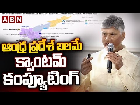 ఆంధ్ర ప్రదేశ్ బలమే క్వాంటమ్ కంప్యూటింగ్ | CM Chandrababu About Quantum Computing | ABN