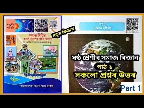 Class 6 Social Science Question Answer ৷৷ আমাৰ পৃথিৱী 