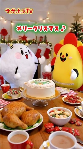 【クリスマス】サンサンとくもりんのクリスマスパーティー！★サンサンキッズTV★#shorts #ai #xmas