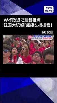 【ニュース】「無能な指揮官」韓国“W杯敗退”で波紋…大統領が監督批判 #shorts