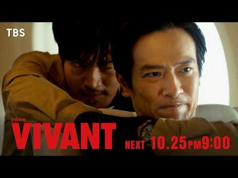 10/25(日)よる9時！日曜劇場『VIVANT』第22話 別班帰還! そして――【TBS】