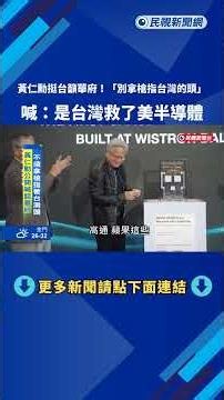 籲華府"別拿槍指著台灣的頭" 黃仁勳:他們救了美國半導體產業－民視新聞