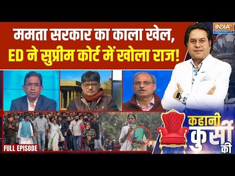 Kahani Kursi Ki Full Episode : I-PAC जांच में रुकावट, ममता, पुलिस पर CBI जांच की मांग | ED Raid