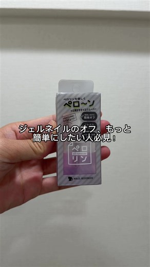 ジェルネイルのオフが面倒な人必見！💅✨ ネイル工房の「ペロリン オイルリムーバー」💕 ピールオフベース「ペロリン」専用のネイルリムーバー！ 💗 アセトン不要でネイルオフをサポート 💗 スポイト式で爪周りに塗りやすい 💗 ソルケタール＆オイル成分配合 💗 爪への負担に配慮した設計 💗 セルフネイル派にもおすすめ！ ペロリンを使っている人はぜひチェックしてみてね🥰 🛒 商品は左下の黄色いカートからチェック！ クーポンや最新価格も確認できるよ✨ ※ペロリン専用の商品です。使用方法は商品説明をご確認ください。 #TikTokShop #TikTokShop購入品 #ネイル工房 #ペロリン #ペロリンオイルリムーバー
