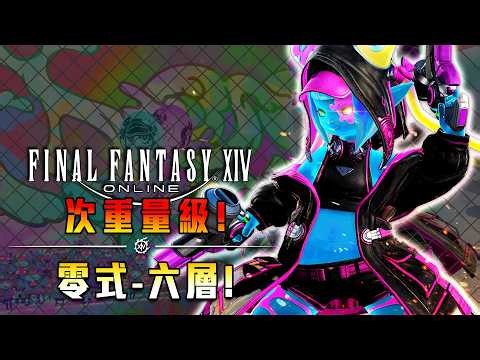 FF14 | 關於淬鍊零式這回事! 固團月尾終局團練! 魔物轉明天! M6S! 剩下六天! - 莎皮塞維爾