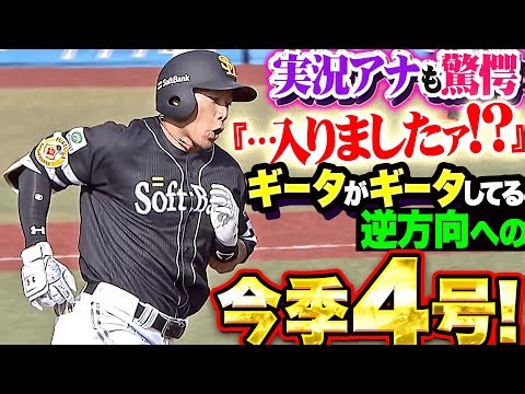 【実況アナも驚愕】柳田悠岐『ギータがギータしている証…全員が呆然とした逆方向への今季4号！』