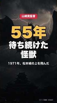 山崎監督が55年待った怪獣。1971年、松本城の上を飛んだ #ゴジラマイナスゼロ #キングギドラ #ゴジラ #山崎貴