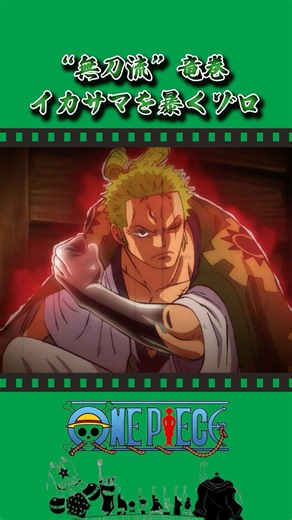 “無刀流″竜巻 イカサマを暴くゾロ #onepiece #ワンピース #アニメ #雑学