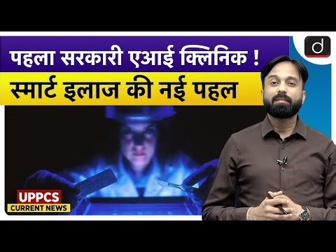 India’s First Government AI Clinic | Current Affairs | UPPCS Current News | Drishti UPPCS
