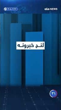 لنډ خبرونه|۱۴۰۵/۰۷/۲۷ #afghanistan #news #rta #tv #viral #breaking