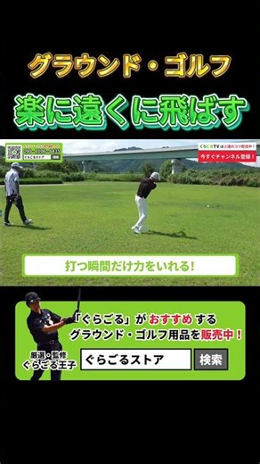 【スコアアップ】楽に飛ばす練習法#グラウンドゴルフ #グランドゴルフ #groundgolf