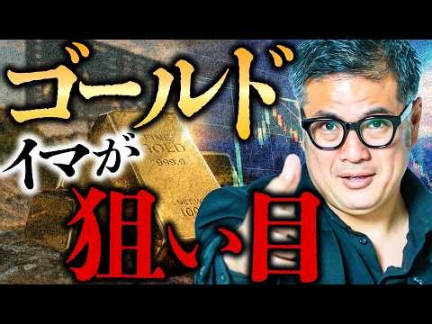 【ゴールドはまだ遅くない】下落した今こそ狙い目？「もう上がりすぎた」と思う人に伝えたい金投資の本質【元野村證券の分析】