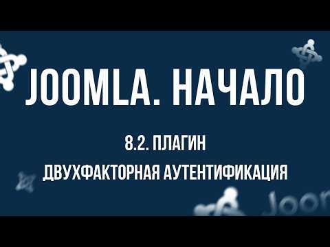 8.2. Two-Factor Authentication Plugin / The Most Complete Course on Joomla CMS