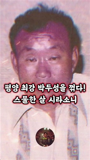 남쪽엔 김두한 북쪽엔 시라소니, 한반도 전설이 시작된 결정적 한 판 승부