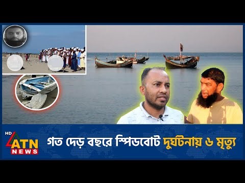 গত দেড় বছরে স্পিডবোট দুর্ঘটনায় ৬ মৃ*ত্যু, আহত অনেক | Speedboat | Accidents | ATN News