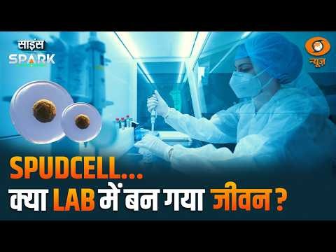 Scientists ने बनाया Lab में Cell | SpudCell | Science Spark
