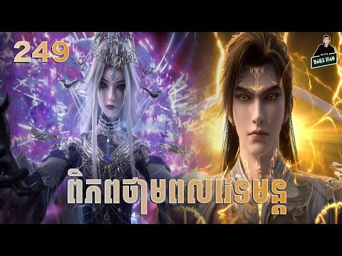 ពិភពថាមពលវេទមន្ត EP249 សម្រាយរឿង Perfect World 249