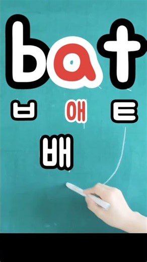 영어읽기규칙 1번 bat [뱃] 박쥐, lap [랩] 무릎, jam