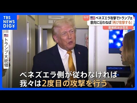 【ベネズエラへの“再攻撃”を警告】トランプ大統領「完全に準備ができている」 コロンビアやグリーンランドの介入も示唆｜TBS NEWS DIG