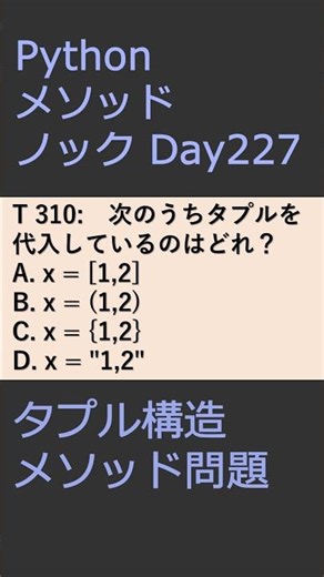 PythonメソッドノックDay227 タプル構造メソッド問題 #プログラミング #python #method