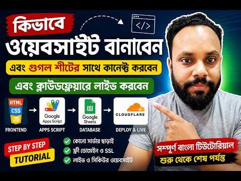 Complete Website Tutorial Bangla | HTML CSS JavaScript + Google Apps Script + Cloudflare Deploy