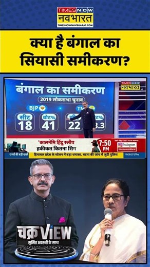 ChakraView | Sumit Awasthi | क्या है West Bengal का सियासी समीकरण? #westbengal #shorts #chakraview